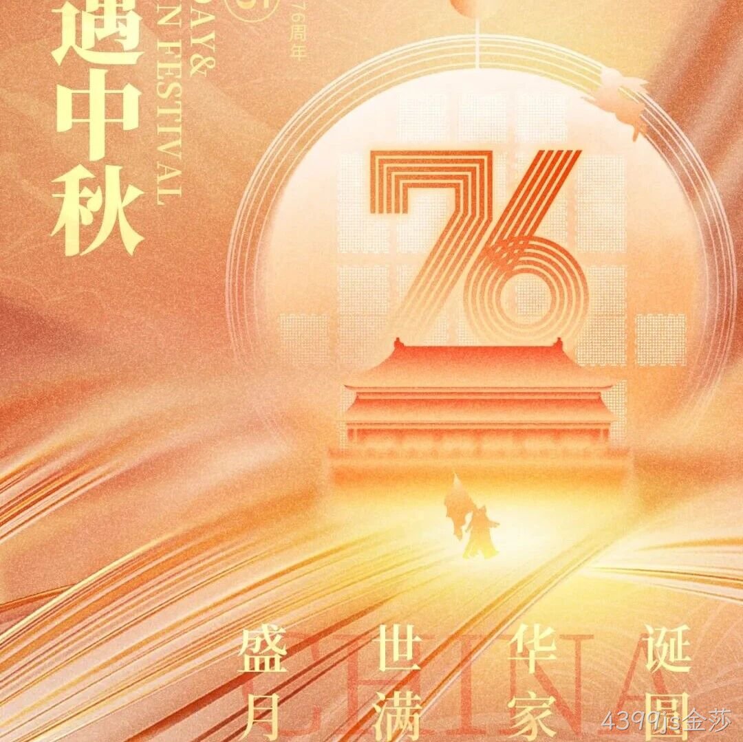 喜迎国庆，欢度中秋 | 4399js金莎</a>恭祝大家双节快乐！