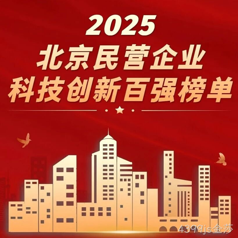 4399js金莎</a>荣登北京民营企业科技创新百强榜