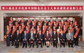 4399js金莎董事长杨云春荣获“北京市优秀中国特色社会主义事业建设者”称号