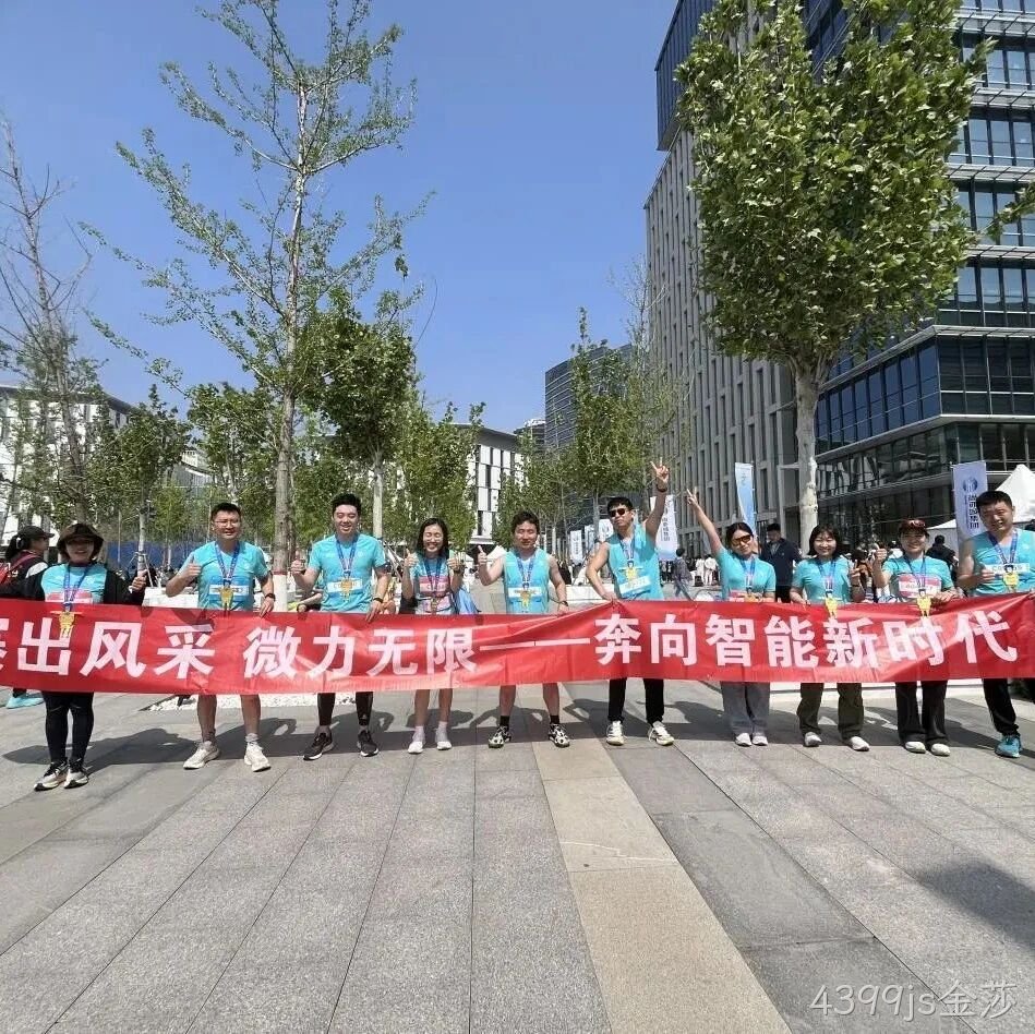 4399js金莎</a>参加亦庄半程马拉松暨人形机器人半程马拉松赛