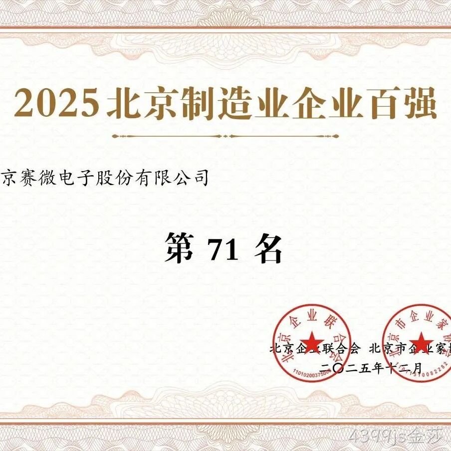 4399js金莎</a>荣登2025北京制造业企业百强榜