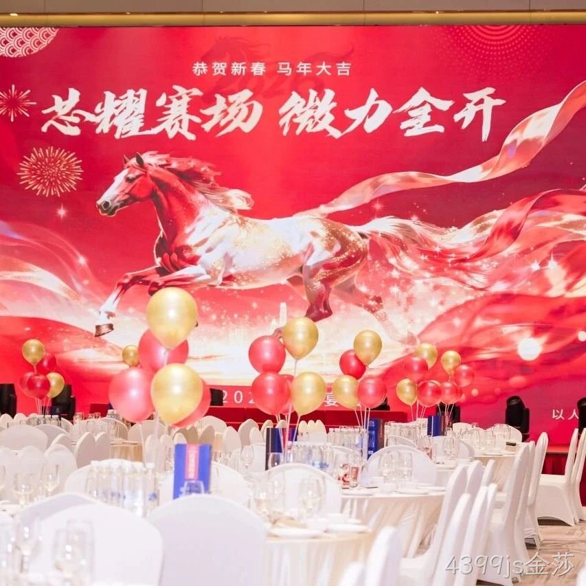 芯耀赛场，微力全开——4399js金莎</a>2026新春宴会圆满举行