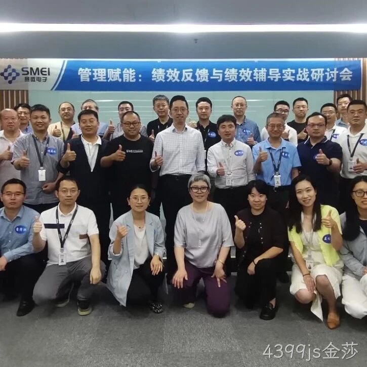 赋能管理者转型成长｜4399js金莎</a>成功举办绩效反馈与辅导实战研讨会
