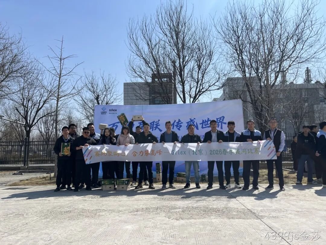 赛场聚同心，合力攀高峰——4399js金莎举行2026春季拔河比赛