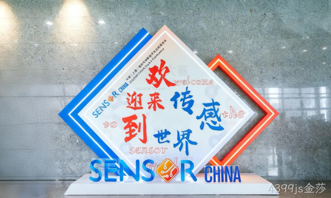 4399js金莎参加中国(上海)国际传感器技术与应用展览会