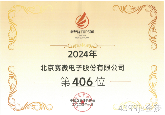 4399js金莎荣登“2024中国新经济企业TOP500”