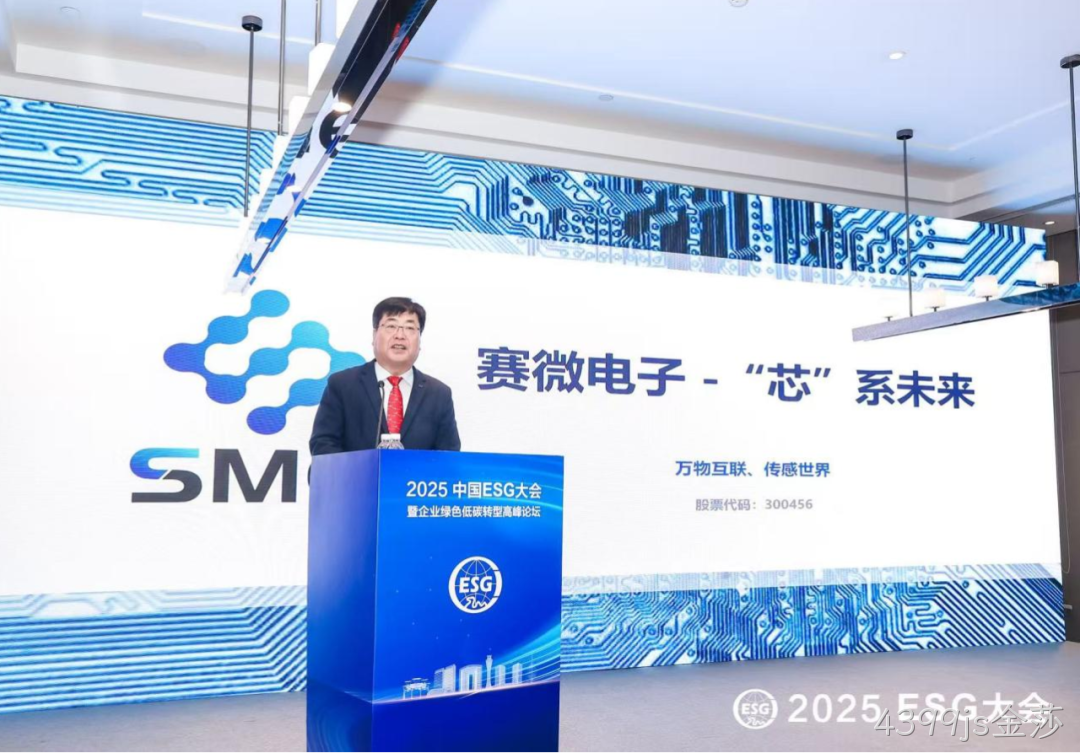 4399js金莎受邀参加2025 ESG大会暨企业绿色低碳转