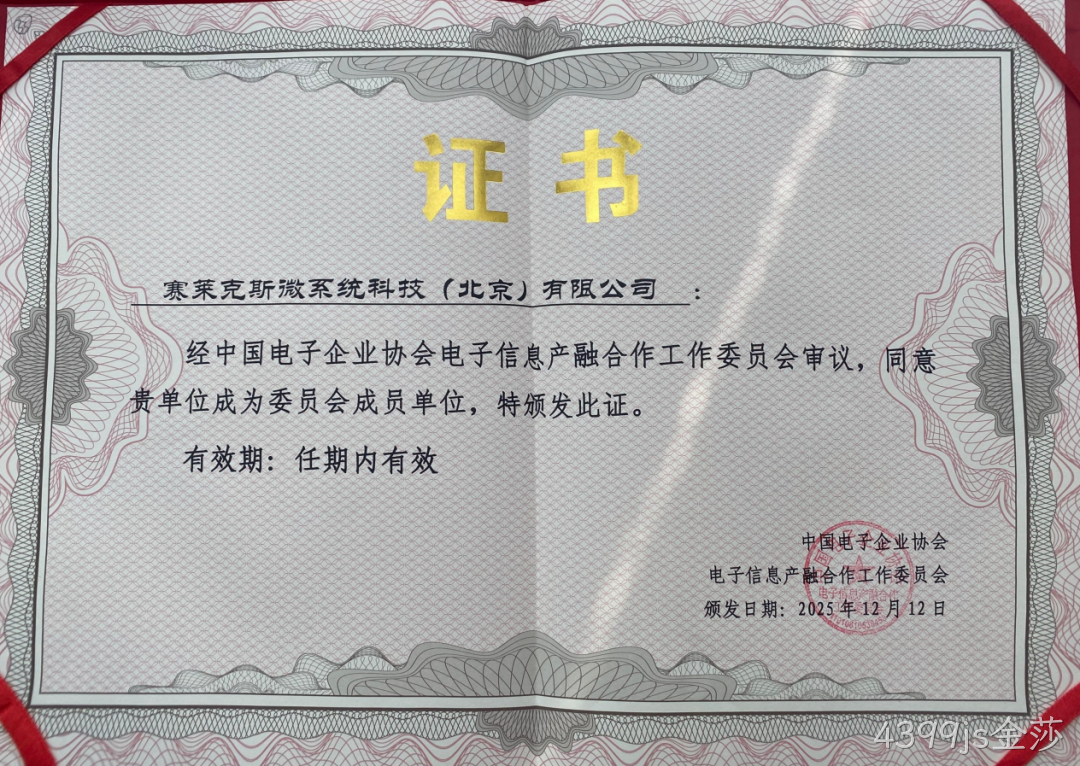 4399js金莎参加2025年中国电子高峰论坛暨电子信息产融生态大会