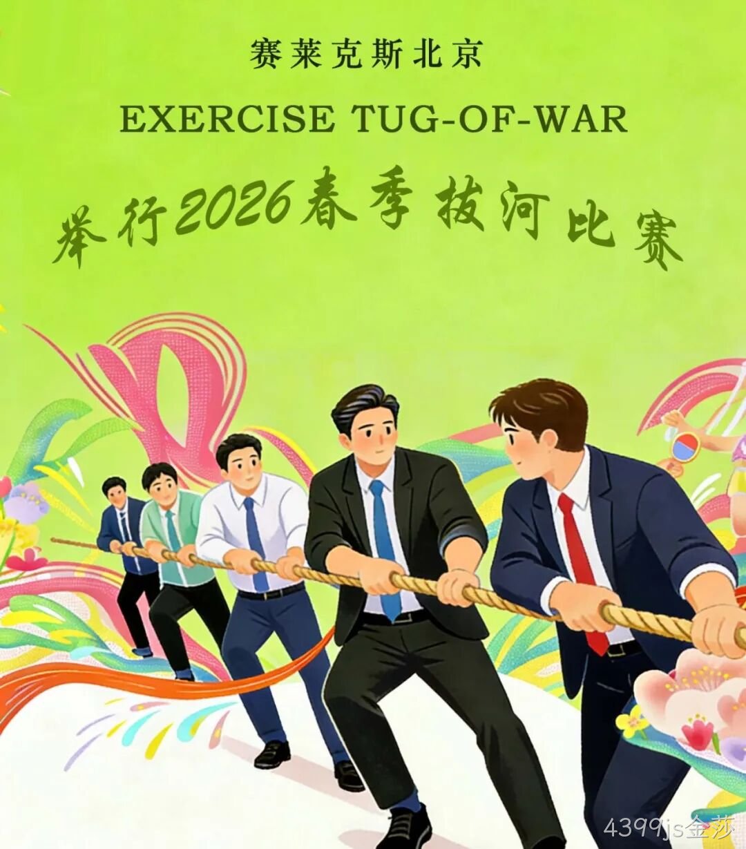 赛场聚同心，合力攀高峰——4399js金莎举行2026春季拔河比赛
