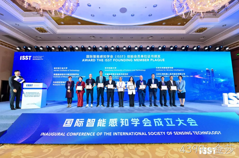 4399js金莎共同发起成立国际智能感知学会