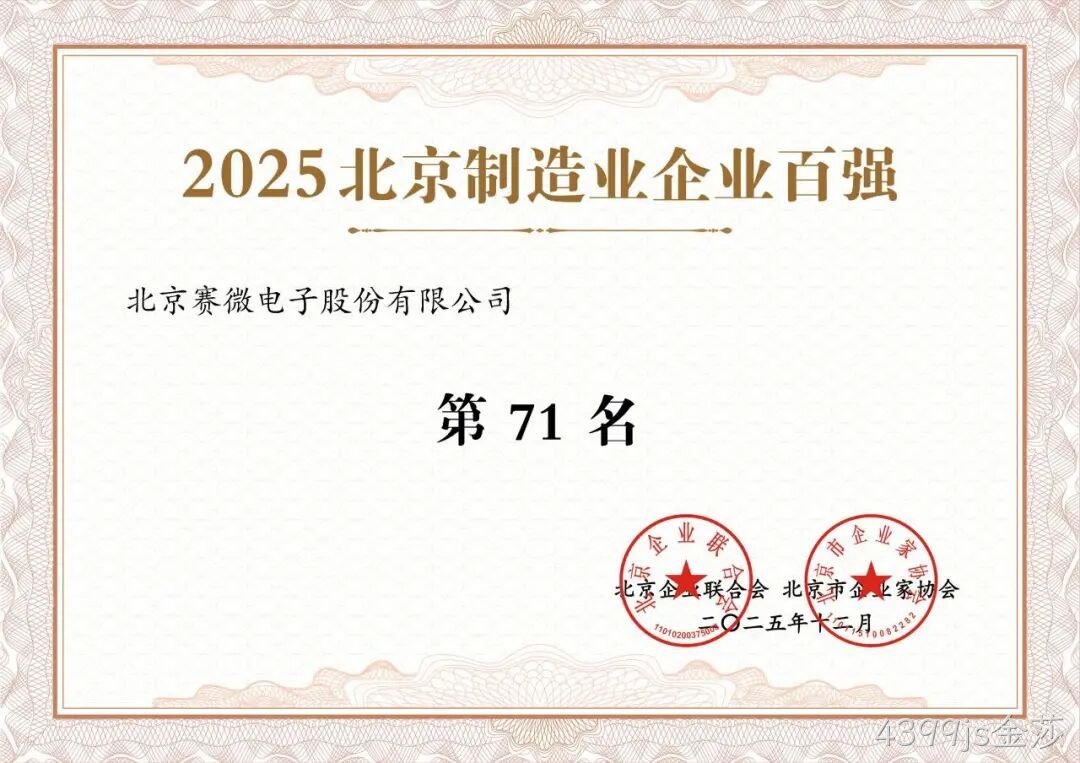 4399js金莎荣登2025北京制造业企业百强榜