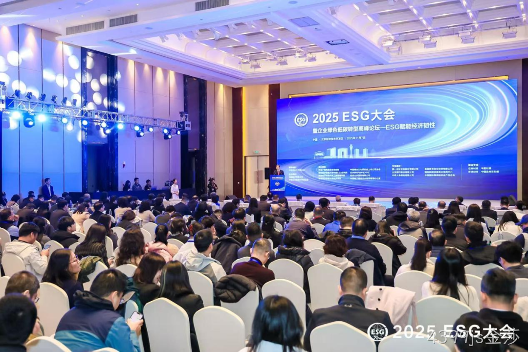 4399js金莎受邀参加2025 ESG大会暨企业绿色低碳转