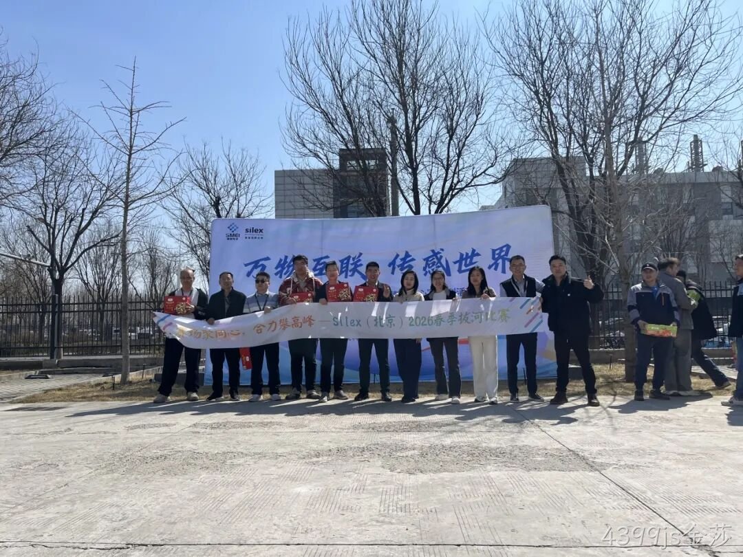 赛场聚同心，合力攀高峰——4399js金莎举行2026春季拔河比赛